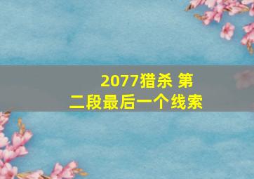 2077猎杀 第二段最后一个线索